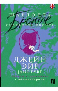 Джейн Эйр = Jane Eyre: читаем в оригинале с комментарием