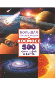 Большая энциклопедия о космосе. 500 фотографий и фактов