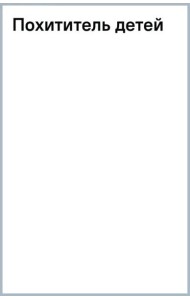 Похититель детей