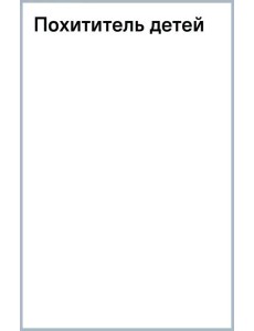 Похититель детей Похититель детей