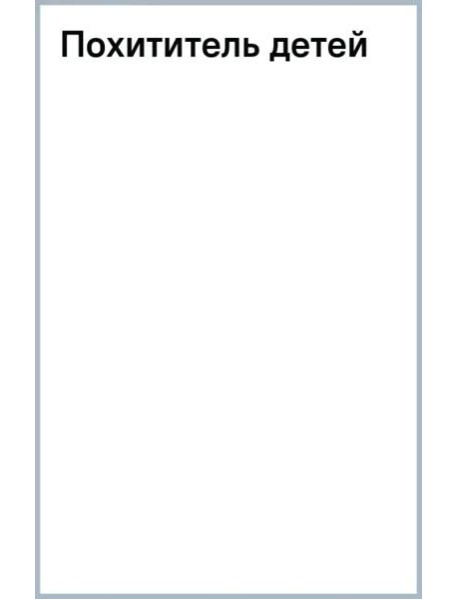 Похититель детей