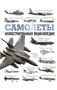 Самолеты. Иллюстрированная энциклопедия