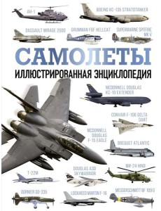 Самолеты. Иллюстрированная энциклопедия Самолеты. Иллюстрированная энциклопедия