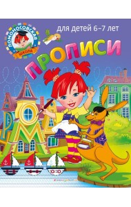 Прописи: для детей 6-7 лет