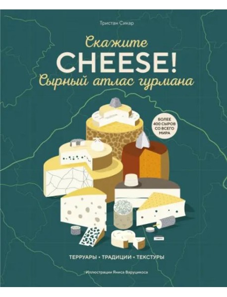 Сырный атлас гурмана. Скажите "CHEESE!"