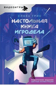 Настольная книга игродела