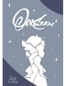 Дух моей общаги. Осколки Дух моей общаги. Осколки