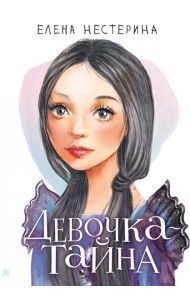 Девочка-тайна