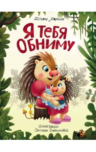 Я ТЕБЯ ОБНИМУ мат.ламин.обл, выб.лак, офсет 200х250