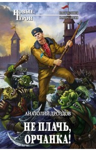 Не плачь, орчанка!