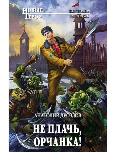 Не плачь, орчанка!