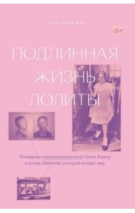 Подлинная жизнь Лолиты. Похищение Салли Хорнер и роман Набокова, который потряс мир