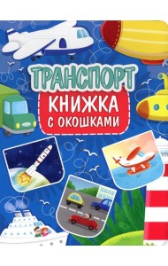 Транспорт. Книжка с окошками