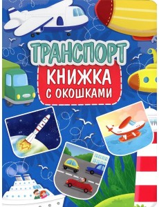 Транспорт. Книжка с окошками