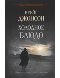 Холодное блюдо