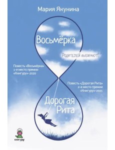 Восьмерка. Дорогая Рита