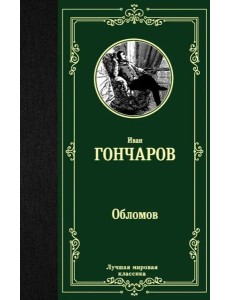 Обломов Обломов