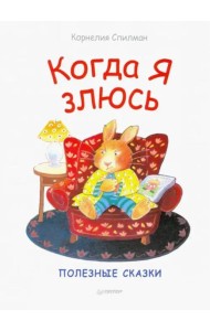 Когда я злюсь. Полезные сказки