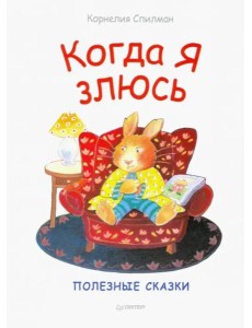 Когда я злюсь. Полезные сказки Когда я злюсь. Полезные сказки