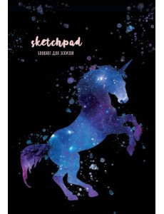 СКЕТЧПАД А5. ЕДИНОРОГ