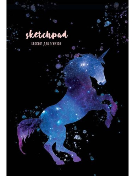 СКЕТЧПАД А5. ЕДИНОРОГ