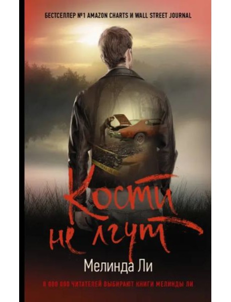 Кости не лгут