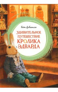 Удивительное путешествие кролика Эдварда: повесть-сказка