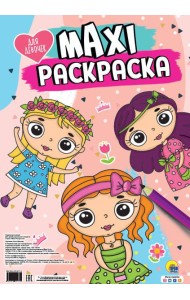 МАКСИ-РАСКРАСКА. ДЛЯ ДЕВОЧЕК