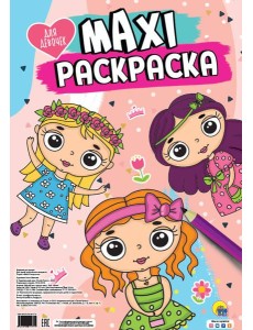 МАКСИ-РАСКРАСКА. ДЛЯ ДЕВОЧЕК