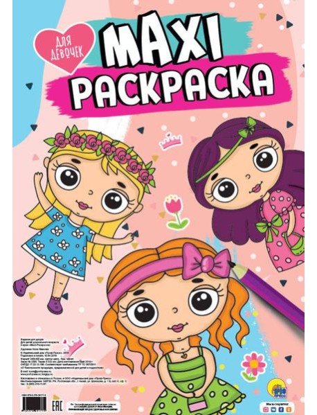 МАКСИ-РАСКРАСКА. ДЛЯ ДЕВОЧЕК