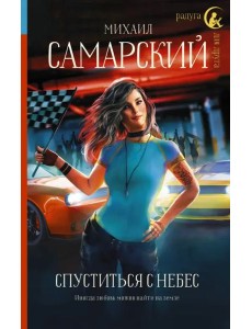 Спуститься с небес