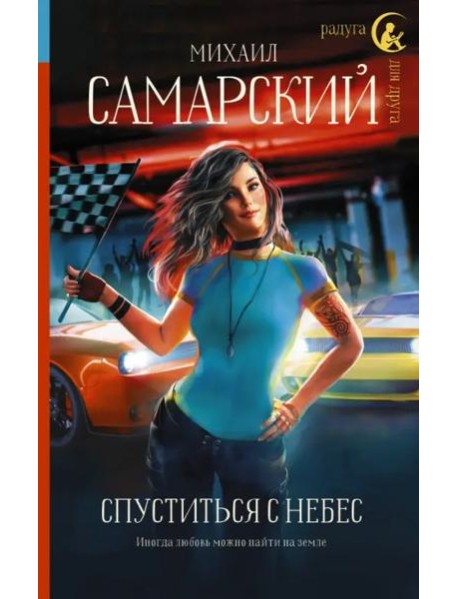 Спуститься с небес