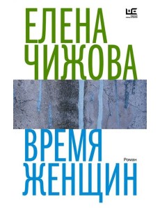 Время женщин Время женщин