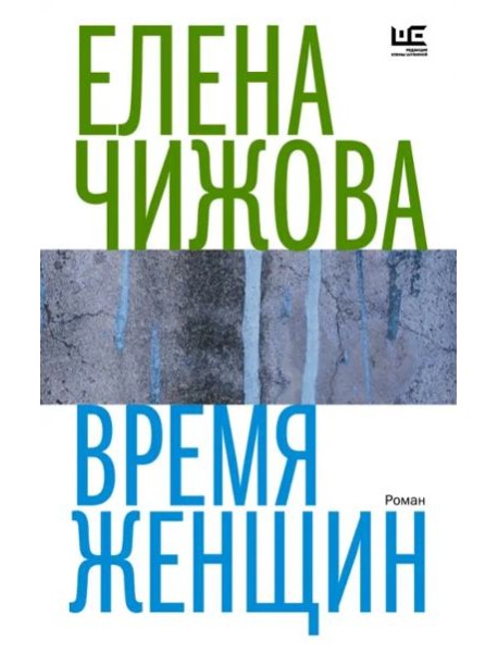 Время женщин