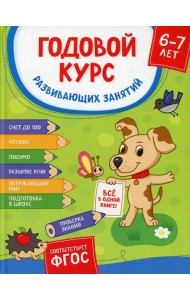 Годовой курс развив. занятий для детей 6-7 лет. (Готовлюсь к школе!)