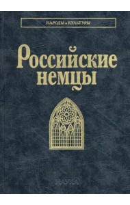 Российские немцы