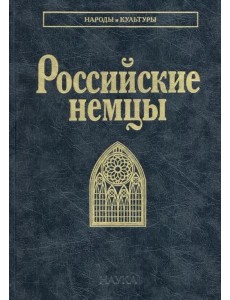 Российские немцы