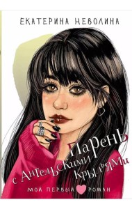 Парень с ангельскими крыльями: повесть