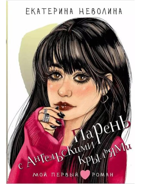 Парень с ангельскими крыльями: повесть