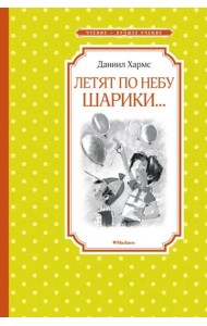 Летят по небу шарики…