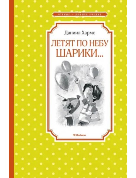 Летят по небу шарики…