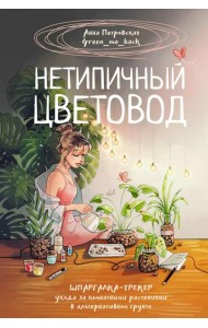 Нетипичный цветовод. Шпаргалка-трекер ухода за комнатными растениями в альтернативном грунте
