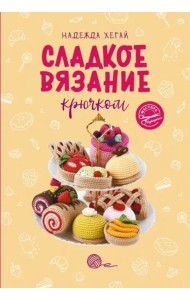 Сладкое вязание крючком