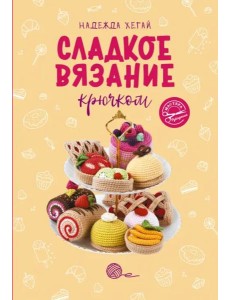 Сладкое вязание крючком Сладкое вязание крючком