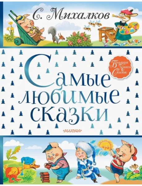 Самые любимые сказки
