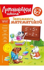Занимаюсь математикой: для детей 6-7 лет (новое оформление)
