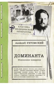 Доминанта. Физиология поведения