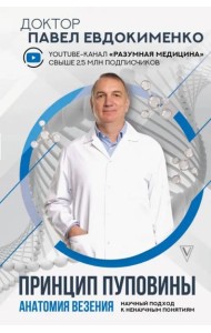 Принцип пуповины. Анатомия везения. Научный подход к ненаучным понятиям