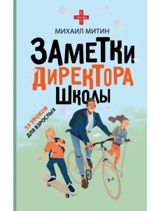 Заметки директора школы Заметки директора школы