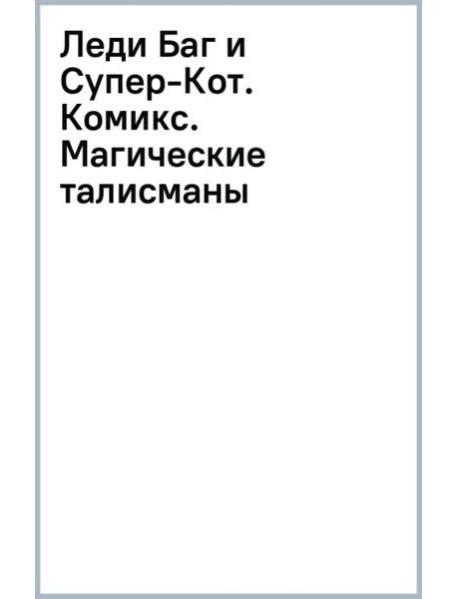 Леди Баг и Супер-Кот. Комикс. Магические талисманы